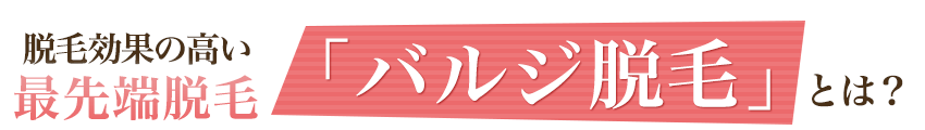 脱毛効果の高い最先端脱毛「バルジ脱毛」とは？