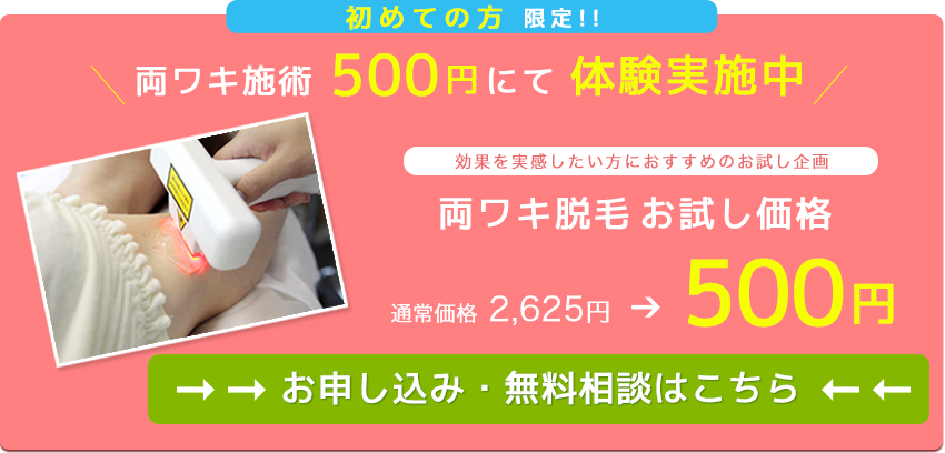 両ワキ施術500円にて体験実施中 お申込み・無料相談はこちら