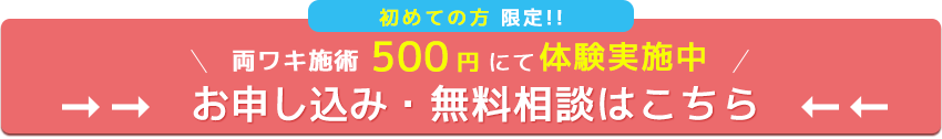 両ワキ施術500円にて体験実施中 お申込み・無料相談はこちら