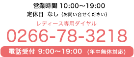 営業時間10：00から19：00　定休日：日曜日、第1,3月曜日（応相談）TEL：0266-78-3218