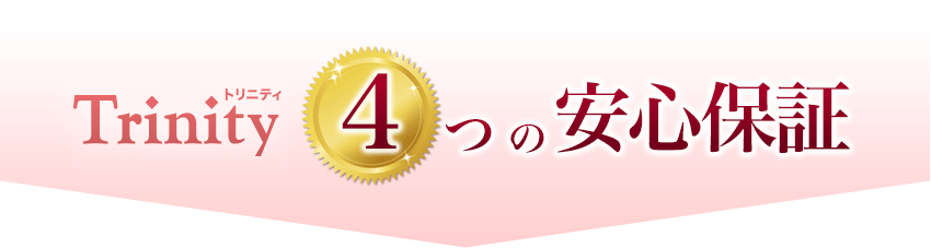 Trinityの4つの安心保証