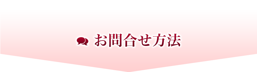 お問合せ方法