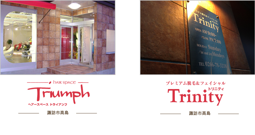 ヘアサロンTriumph　ネイルサロンTriwise プレミアム脱毛＆フェイシャルTrinity美容の実績と信頼のあるお店です