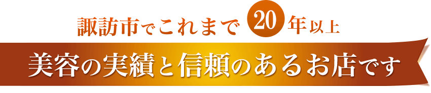 諏訪市でこれまで１０年以上、美容の実績と信頼のあるお店です