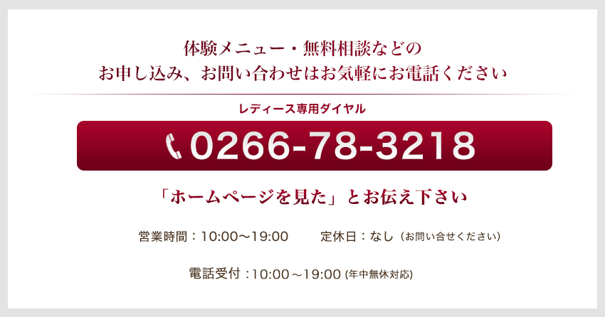 体験メニュー・無料相談などのお申込み、お問合せはお気軽にお電話ください。TEL：0266-78-3218