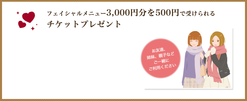 フェイシャルメニュー3000円分を500円で受けられるチケットプレゼント