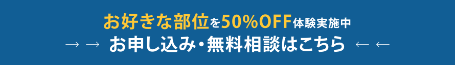 お好きな部位を50%OFF体験実施中 お申し込み・無料相談はこちら