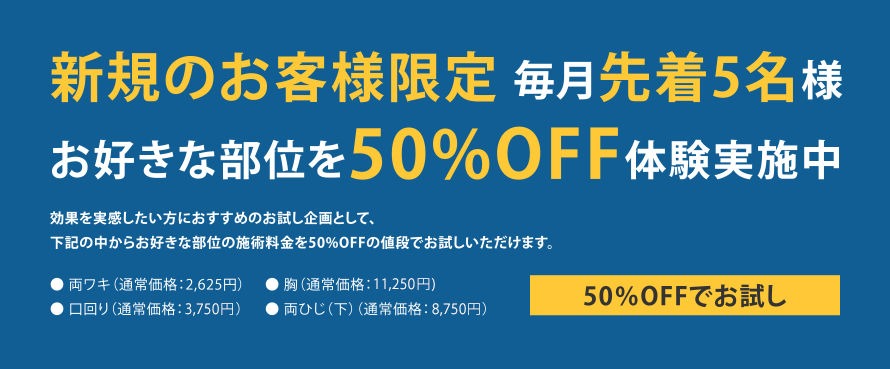 新規のお客様限定 毎月先着5名様 お好きな部位を50%OFF体験実施中