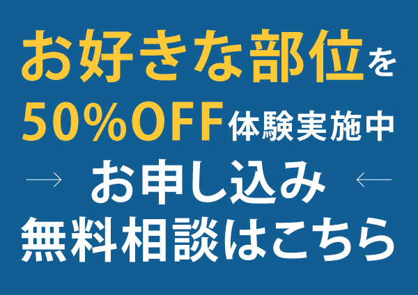 お好きな部位を50%OFF体験実施中 お申し込み・無料相談はこちら