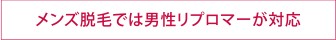 メンズ脱毛では男性ディプロマ－が対応