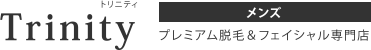 Trinity トリニティ メンズ プレミアム脱毛＆フェイシャル専門店