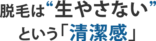 脱毛は“生やさない”という「清潔感」