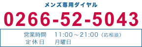 0266-78-3218 営業時間9：00～19：00 定休日：日曜日、第1・3月曜日（応相談）