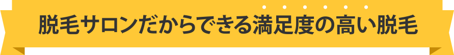 脱毛サロンだからできる満足度の高い脱毛