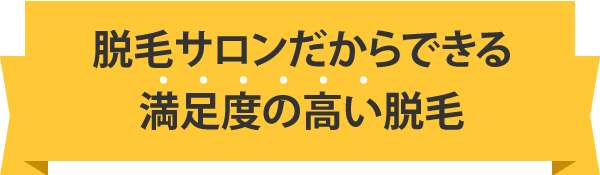 脱毛サロンだからできる満足度の高い脱毛