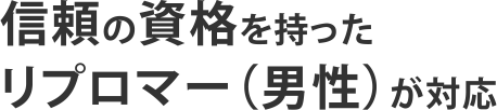 信頼の資格を持ったディプロマ－（男性）が対応